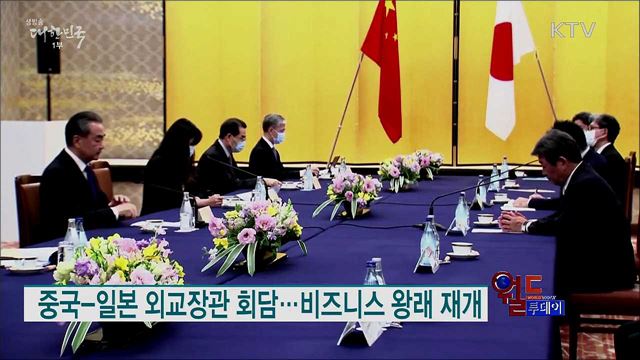 중국-일본 외교장관 회담···비즈니스 왕래 재개 [월드 투데이]