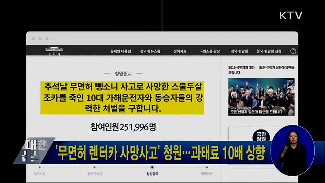 '무면허 렌터카 사망사고' 청원···과태료 10배 상향