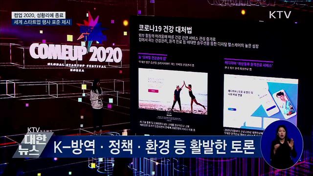 컴업 2020 종료···사흘간 방문 수 55만 건