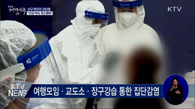 신규확진 382명···"모든 모임·약속 취소해야"
