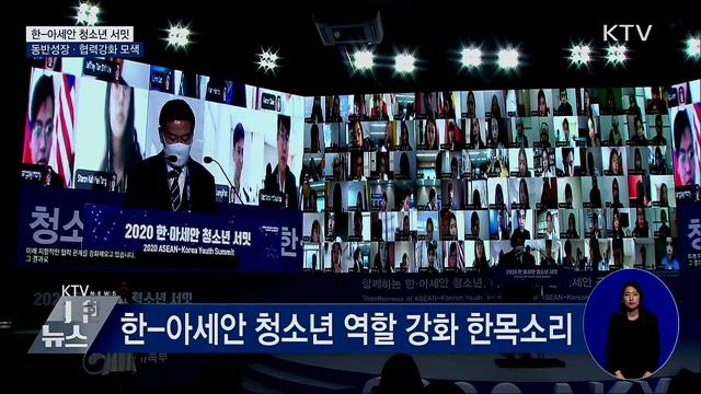 한-아세안 청소년 서밋···동반성장·협력 강화 모색