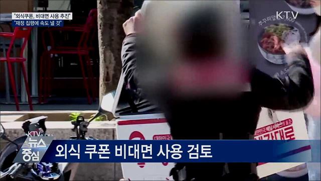 외식 쿠폰 비대면 사용 방안 검토