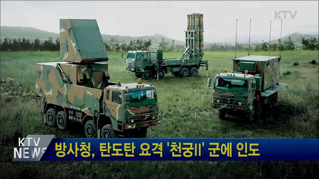 방사청, 탄도탄 요격 '천궁II' 군에 인도