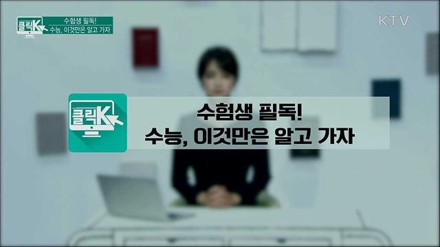 수험생 필독! 수능, 이것만은 알고 가자 [클릭K]