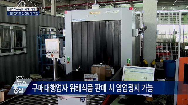 해외직구 관리체계 개선···대행업자도 안전관리 책임
