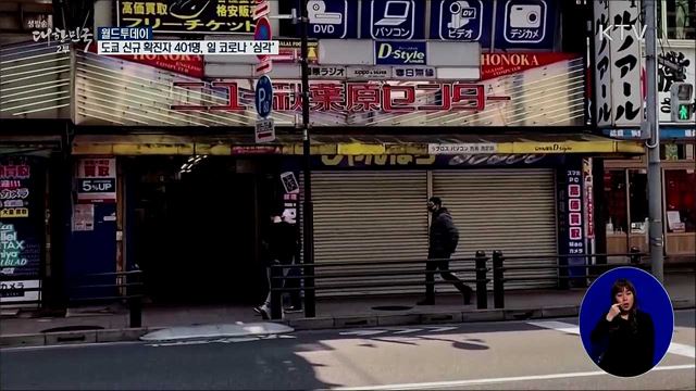 도쿄 신규 확진자 401명···일본 코로나 '심각' [월드 투데이]