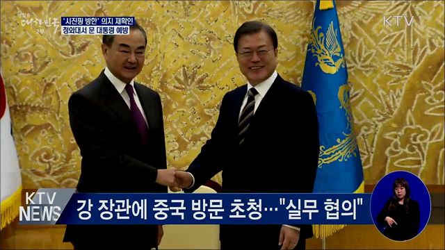 왕이, 시진핑 방한 의지 재확인···문 대통령 예방