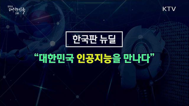 AI 산업 성과, 디지털 뉴딜 성과 창출 연계방안 [핵심! 경제가이드]