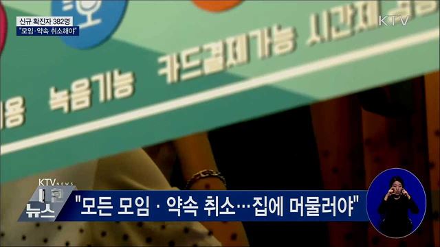 신규확진 382명···"모든 모임·약속 취소해야"