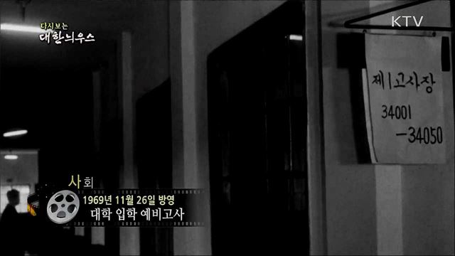 다시보는 대한늬우스 (69. 11. 26)
