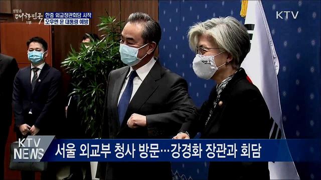 왕이, 방한 일정 시작···오후엔 문 대통령 예방 