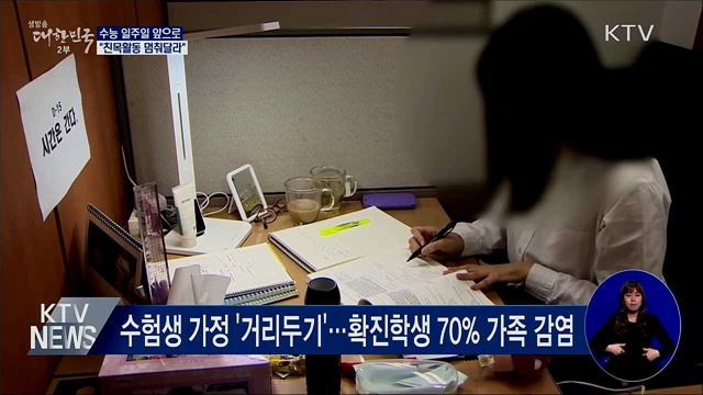 수능 D-7···"일주일 동안 친목활동 멈춰달라"