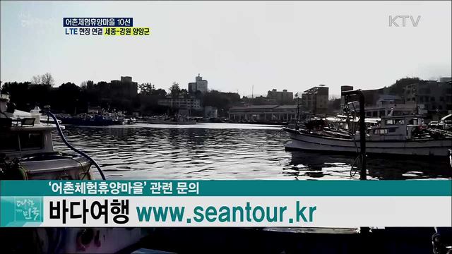 가을·겨울철 가기 좋은 어촌체험휴양마을 10선