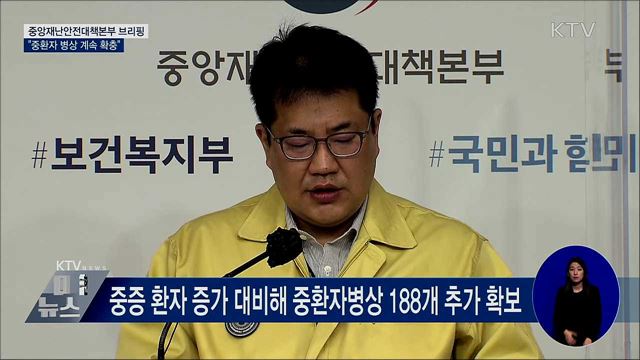 즉시 입원 가능한 중환자병상 115개···추가 확보 중 [오늘의 브리핑]