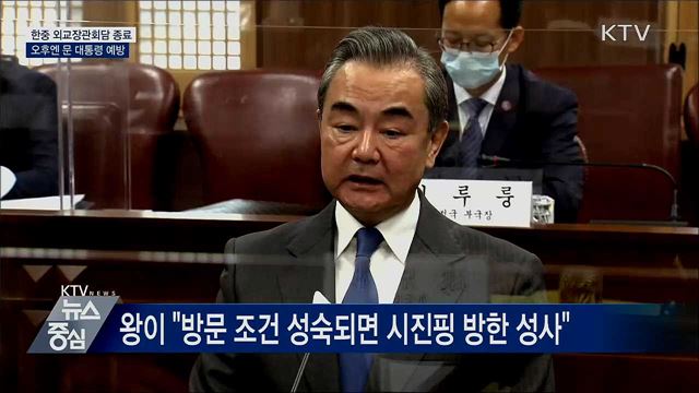 한중 외교장관회담 종료···오후 문 대통령 예방