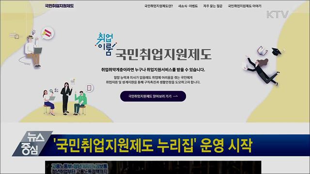 '국민취업지원제도 누리집' 운영 시작