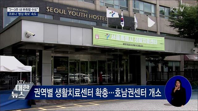 "2~3주 내 부족할 수도"···병상확보 속도