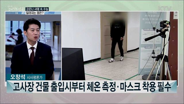 수능 일주일 전 대국민 호소···'방역 수능' 수험생 유의사항은?