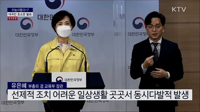 수능시험 D-7 대국민 호소문 발표