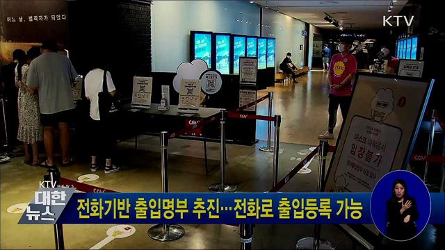 전화기반 출입명부 추진···전화로 출입등록 가능