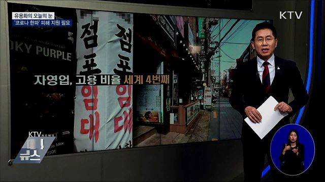 ‘코로나 한파’ 피해 지원 필요 [유용화의 오늘의 눈]