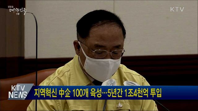 지역혁신 中企 100개 육성···5년간 1조4천억 투입