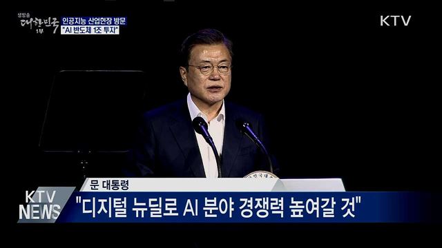 인공지능 산업현장 방문···"AI 반도체 1조 투자"