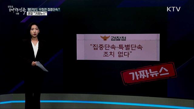 '횡단보도 우회전' 차량 집중단속? [사실은 이렇습니다]