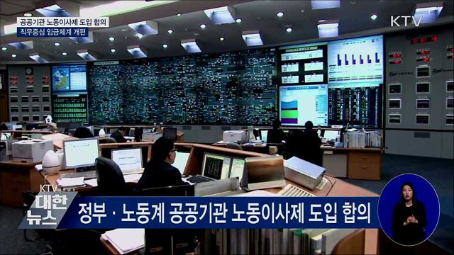 공공기관 노동이사제 도입 합의···임금 개편 노력