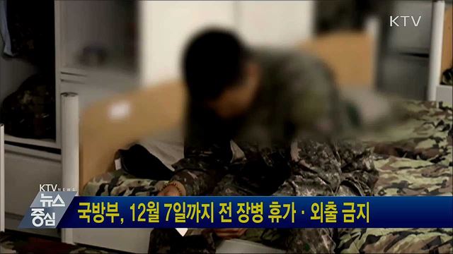 국방부, 12월 7일까지 전 장병 휴가·외출 금지