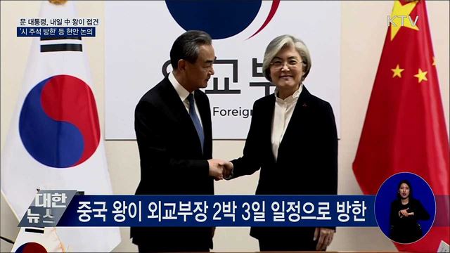 문 대통령, 내일 中 왕이 접견···시 주석 방한 논의