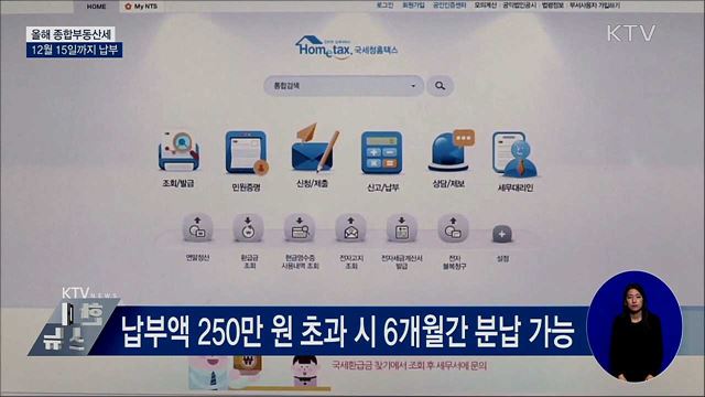 다음 달 15일까지 '종부세' 납부···기한 연장 가능