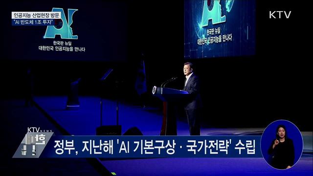 인공지능 산업현장 방문···"AI 반도체 1조 투자"