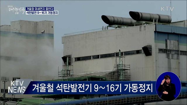 겨울철 미세먼지 줄인다···석탄발전 9~16기 가동정지