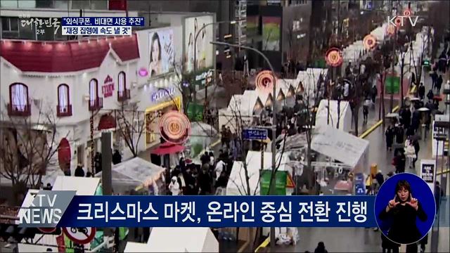 외식 쿠폰 비대면 사용 방안 검토