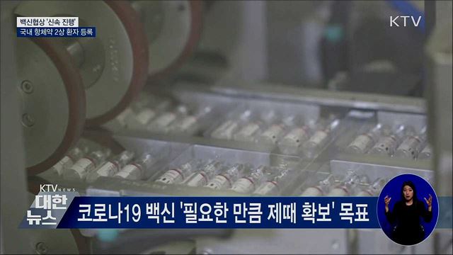 백신협상 '신속 진행'···국내 항체약 2상 환자 등록
