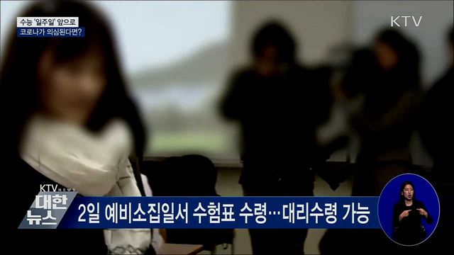 수능 '일주일' 앞으로···코로나가 의심된다면?