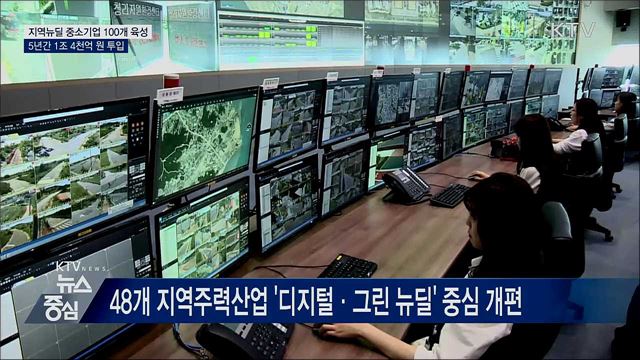 지역뉴딜 중소기업 육성···2025년까지 1조 4천억 투입