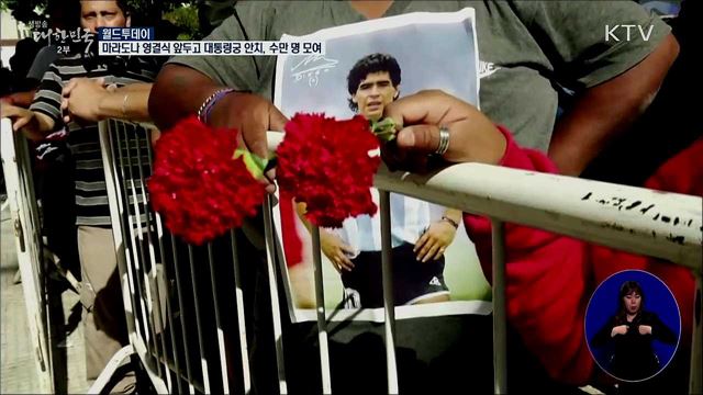 마라도나 영결식 앞두고 대통령궁 안치···수만명 모여 [월드 투데이]