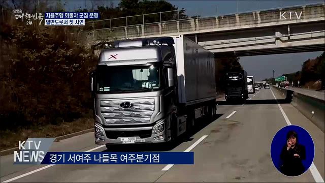 자율주행 화물차 시속 80km로 일반도로 군집운행 성공