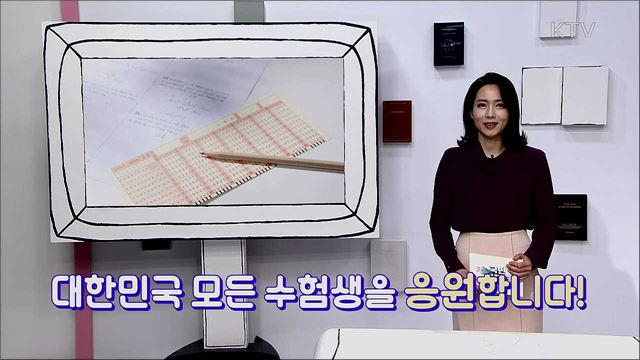 2021학년도 수능 일주일 앞으로! 대한민국 모든 수험생을 응원합니다!