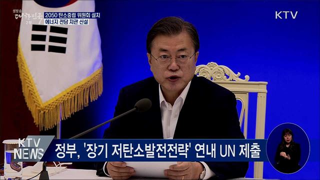 2050 탄소중립 전략회의···대통령 직속 위원회 설치