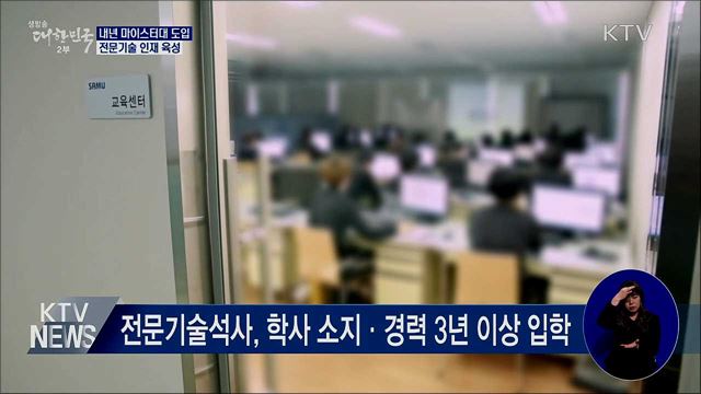 내년 마이스터대 도입···전문기술 인재 육성