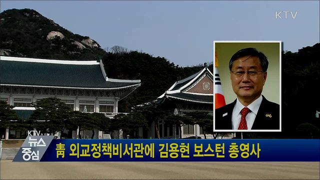 靑 외교정책비서관에 김용현 보스턴 총영사