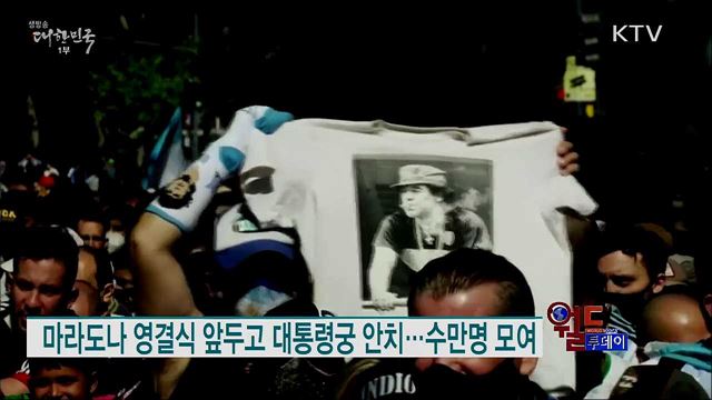 마라도나 영결식 앞두고 대통령궁 안치···수만명 모여 [월드 투데이]