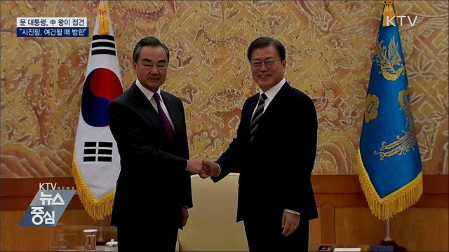 문 대통령, 왕이 접견···"시진핑, 여건될 때 방한"