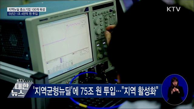 지역뉴딜 중소기업 육성···2025년까지 1조 4천억 투입