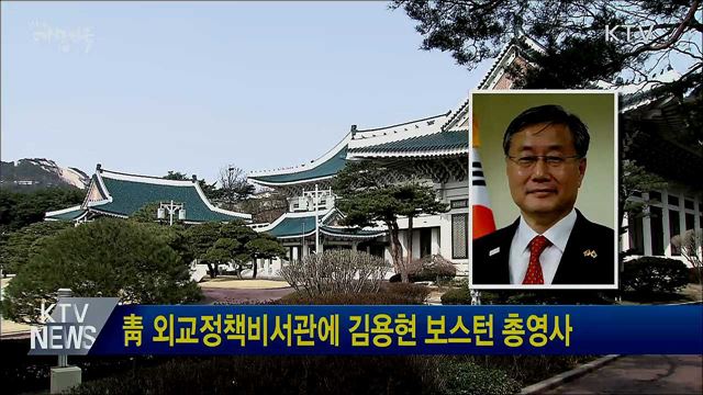 靑 외교정책비서관에 김용현 보스턴 총영사