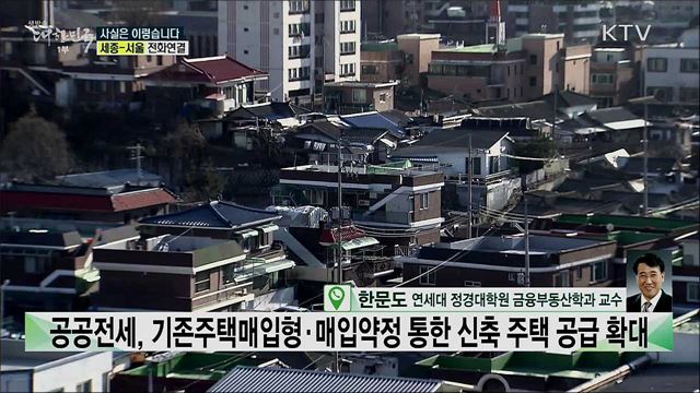 '공공전세' 확대하면 주택 가격 오른다? [사실은 이렇습니다]