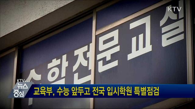 교육부, 수능 앞두고 전국 입시학원 특별점검